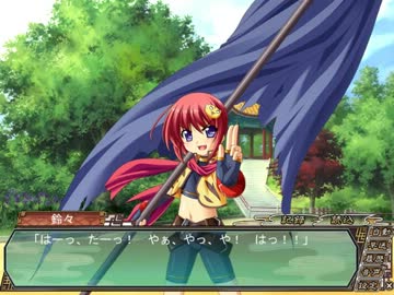 真・恋姫†無双 　蜀√　 part5　鈴々part1