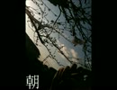 【オリジナル曲】朝