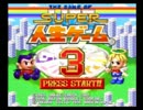 ブレーメンの実況隊　SUPER人生ゲーム３編　赤ちゃんから中学卒業まで