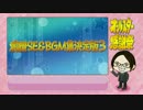 感謝祭SE&BGM集決定版3