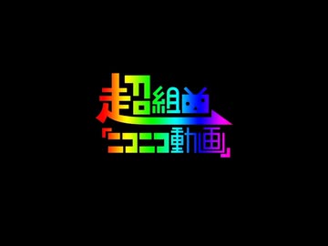 超組曲『ニコニコ動画』オーケストラアレンジ -instrumental-