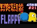 【フラッピー】発売日順に全てのファミコンクリアしていこう!!【じゅんくり#45_21】