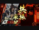 【戦国大戦】鍾馗共振vs騎馬２徳川【八領国】