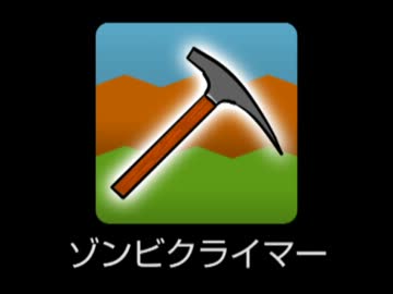Android用ゲーム「ゾンビクライマー」