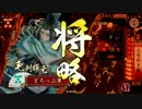 【戦国大戦】　毛利と共に10　三矢ver withss妙玖　【44国】　　vs義４