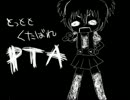 【好きなように】くたばれＰＴA【ちゅうにびょう。】