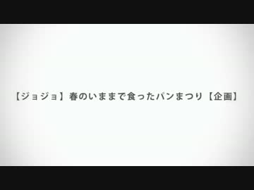 【おれはパンを】讃歌作品まとめ【焼いたぞ！ジョジョ――ッ！！】