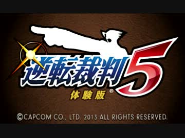 【体験版】逆転裁判5