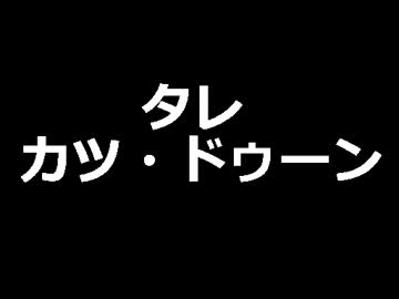 アイドルどうでしょう １０話　新潟県サイコロの旅③