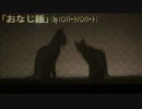 【歌ってみた】　おなじ話　【すいかすね】