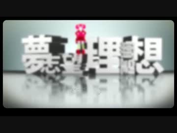 【ニコカラ】ラズベリー＊モンスター +3 off vocal
