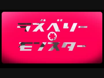 【ニコカラ】ラズベリー＊モンスター +5 off vocal