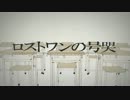 【レモン(茶)】ロストワンの号哭【歌ってみた】