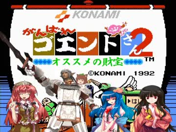 がんばれゴエントさん2　オススメの財宝　第十二話
