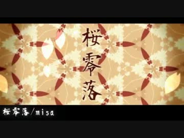 【ニコカラ】桜零落  on【初音ミク】[くるりんぱ]