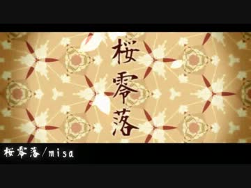 【ニコカラ】桜零落  off【初音ミク】[くるりんぱ]