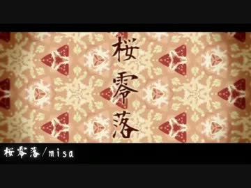 【ニコカラ】桜零落  off+cho【初音ミク】[くるりんぱ]