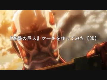 『進撃の巨人』ケーキを作ってみた【3D】