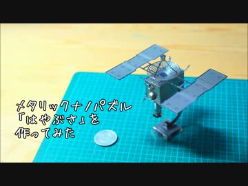 メタリックナノパズル「はやぶさ」を作ってみた