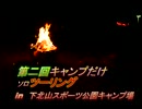 第二回キャンプだけｿﾛツーリングin下北山スポーツ公園キャンプ場