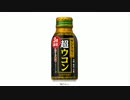 気になる報告 #786-14　サントリー「超ウコン」
