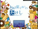 【ニコニコ自作ゲームフェス2】たけしのまじかるわんだーらんど（合作）