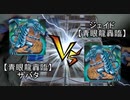 【闇のゲーム】新ボクらの遊戯王　DUEL.03