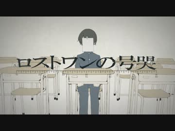 【歌ってみた】　ロストワンの号哭【きょんすけ】
