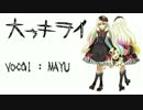 【MAYU】大っキライ【オリジナル曲】