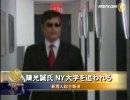 【新唐人】陳光誠氏 ＮＹ大学を追われる　中共の圧力を批判