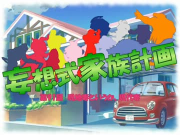 【MUGEN】妄想式家族計画　第91話【ストーリー】