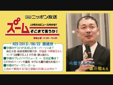 【藤井聡】ズーム そこまで言うか！ H25/06/22【国土強靱化計画】