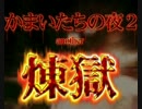 【フリゲ実況】かまいたちの夜２　アナザー　第1話