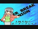 【ﾎﾞｰﾀﾞｰﾌﾞﾚｲｸ】大尉が行く　Ｎo..42【A1】