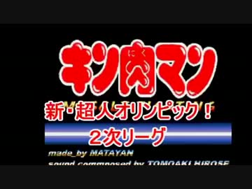 マッスルファイト新・超人オリンピック！2次リーグＤその1