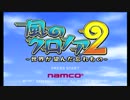 【風のクロノア2】やたら忘れものが多い友人と一緒に実況プレイ part1