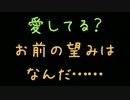 愛してる？お前の望みはなんだ……【2ch】