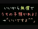 いいから無償でうちの子預かれよ！→「いいですよ＾＾」【2ch】