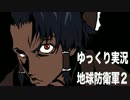 【ゆっくり実況】地球防衛軍　その2