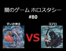 闇のゲーム　ホロスタシー　#80