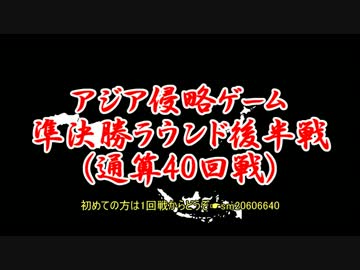 アジア侵略ゲーム(40回戦)/このラウンドはこの試合で終了です