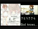 【さとうささら】God knows...改【CeVIO】