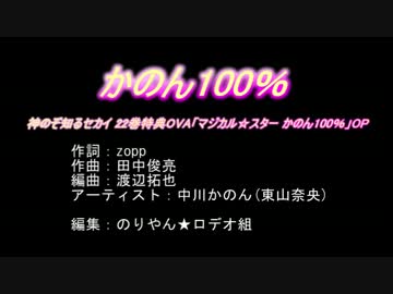 【ニコカラ】【マジカル☆スターかのん100％】かのん100％【offVocal】