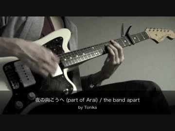 夜の向こうへ / the band apart ( 荒井さんパートコピー)