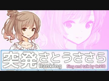 突発さとうささらランキング【CeVIO】