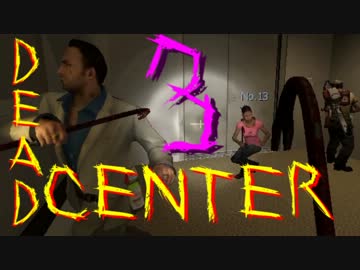 【実況】友情!?で結ばれた俺達がこの世界で生き残る!? DeadCenter-3 【L4D2】