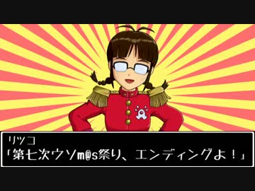 第七次ウソm@s祭りエンディング