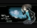 【歌ってみた】独りんぼエンヴィー