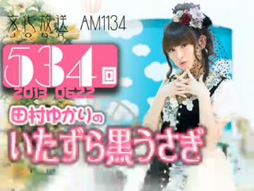 田村ゆかりのいたずら黒うさぎ 第534回-13_0622