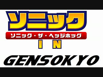 ソニック・ザ・ヘッジホッグ IN 幻想郷　第１１話
